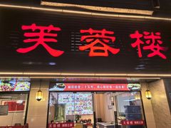 -芙蓉楼湘西土菜(北二环西路店)