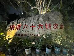 -杨厝六十六农庄农舍(杨厝路店)