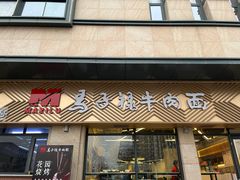 -兰州马子禄牛肉面(文景公园店)