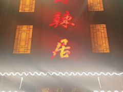 -蜀辣居鲜货老火锅(双流万达店)