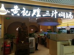 -黄记煌三汁焖锅(悦方IDmall店)