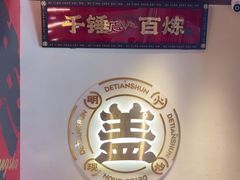 -德天顺盖码饭(人民西路店)
