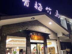 -青梅竹马农家乐餐馆