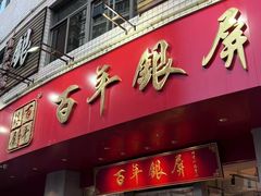 -百年银屏蚝烙·潮汕菜·非遗(乐山店)