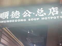 -顺德公·广东猪肚鸡(车公庙总店)