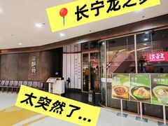 -醉舍·新淮扬菜(长宁龙之梦店)