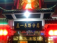 门面-火宫殿(五一大道分店)