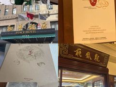 -上海和平饭店龙凤厅 Dragon Phoenix