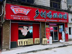 门面-关中道乡村爆肚面馆(玄风桥店)