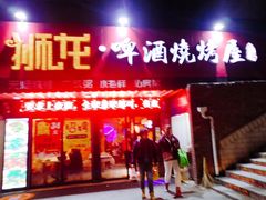门面-狮龙啤酒烧烤屋(建二路店)