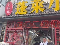 -鲁毓鲜蓬莱小面(黄山路店)