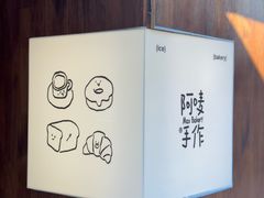 -Max Bakery 阿唛手作