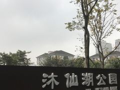 -沐仙湖湿地公园
