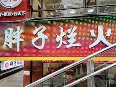门面-朱氏胖子烂火锅(洪崖洞店)
