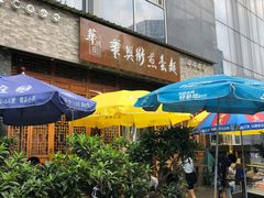 -华兴街煎蛋面(总店)