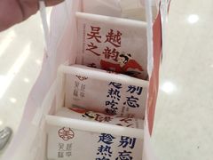 -吴越糕享(常熟万达店)