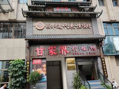 -甘家界柠檬鸭(安吉店)