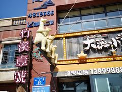 门面-竹溪一号·天域阁(骑马山店)