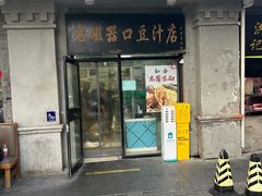 -老磁器口豆汁店(天坛店)