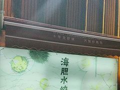 -方国老头包子·39年威海本地老字号•小船海鲜疙瘩汤