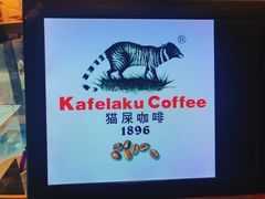 -猫屎咖啡(日月光中心广场店)