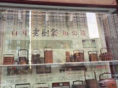-老厨家(友谊路总店)