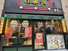 -任兴记(定西路店)