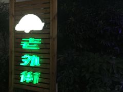 -老外街