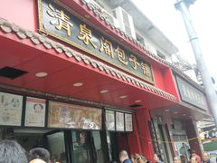 门面-清泉阁包子铺(中山路店)