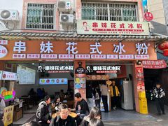 -串妹花式冰粉(乐山总店)