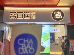 杨枝甘露-茶百道(新城市广场店)