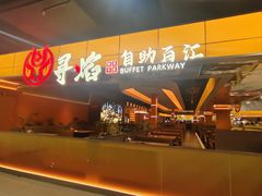 -黑金·寻焰自助百汇(中街店)