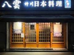 -八雲神川日本料理(汉口K11店)