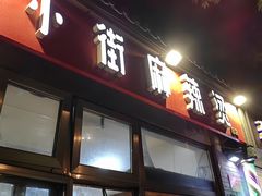 -郭记小街麻辣烫(南小街总店)