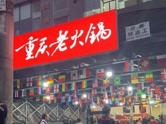门面-正南齊北重庆老火锅(光华村直营店)