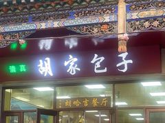 -胡家包子·清真(大众巷店)