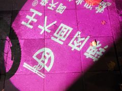 -辣肉面大王(天平路店)