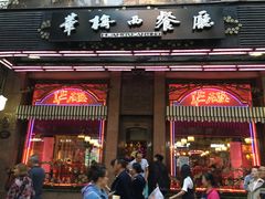 门面-华梅西餐厅(哈尔滨中央大街店)