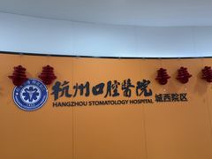 -杭州口腔医院(城西院区)