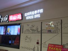 门面-李子坝梁山鸡(北碚万达五鸡哥店)