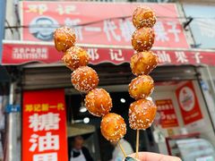糖油果子-邓记新一代糖油果子(四川煤管局供销公司职工宿舍店)