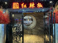 门面-红辣椒·川菜·火锅(张杨路店)