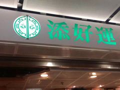 门面-添好运点心专门店(深水埗店)