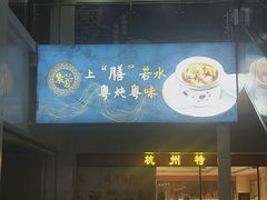 门面-紫圆 · 雅宴高级餐厅(杭州东站店)