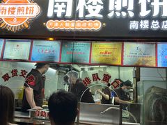 -南楼煎饼(南楼总店)