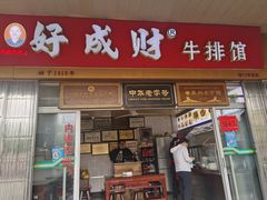 门面-好成财牛排馆(涂门街总店)