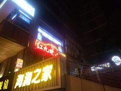 -红九格老火锅(三峡广场店)