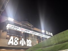 -A8小馆·海鲜烧烤(樱珠苑小区店)
