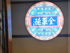-北京全聚德(西客站店)