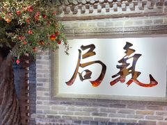 -局气 烤鸭·北京菜(光华路店)